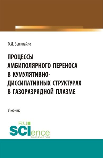 Обложка книги  «Процессы амбиполярного переноса в кумулятивно-диссипативных структурах в газоразрядной плазме. (Аспирантура, Бакалавриат, Магистратура). Учебник.»