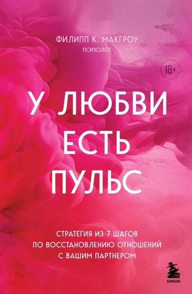 Обложка книги «У любви есть пульс. Стратегия из 7 шагов по восстановлению отношений с вашим партнером»