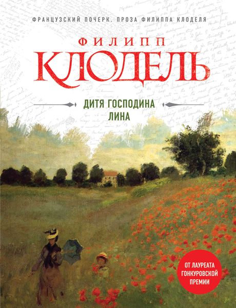 Обложка книги  «Дитя господина Лина»