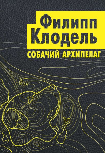 Обложка книги  «Собачий архипелаг»