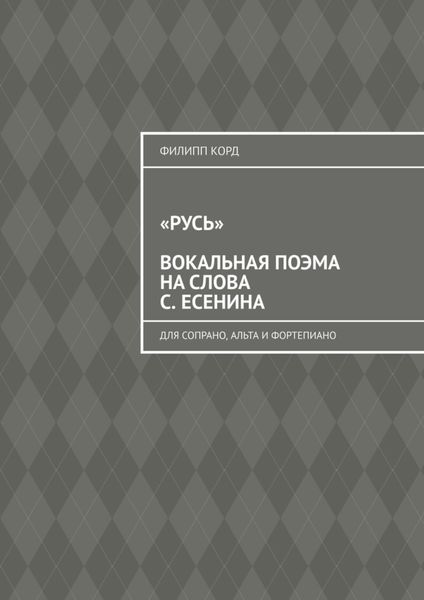 Обложка книги  ««Русь» вокальная поэма на слова С. Есенина. Для сопрано, альта и фортепиано»