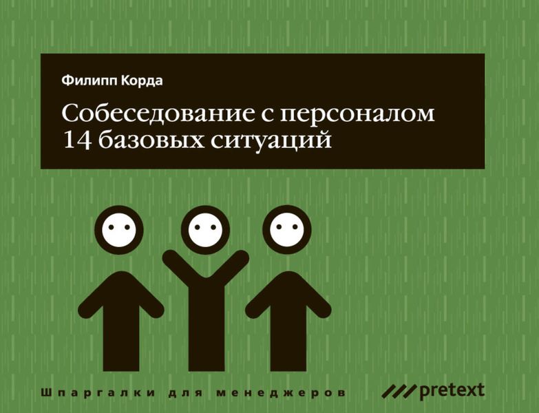 Обложка книги  «Собеседование с персоналом, 14 базовых ситуаций»