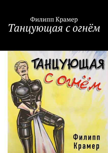 Обложка книги «Танцующая с огнём»