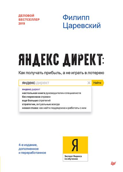 Обложка книги  «Яндекс.Директ. Как получать прибыль, а не играть в лотерею»