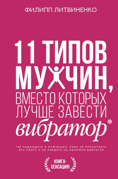 Обложка книги  «11 типов мужчин, вместо которых лучше завести вибратор»