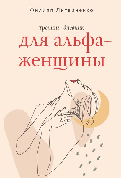 Обложка книги «Тренинг-дневник для альфа-женщины»