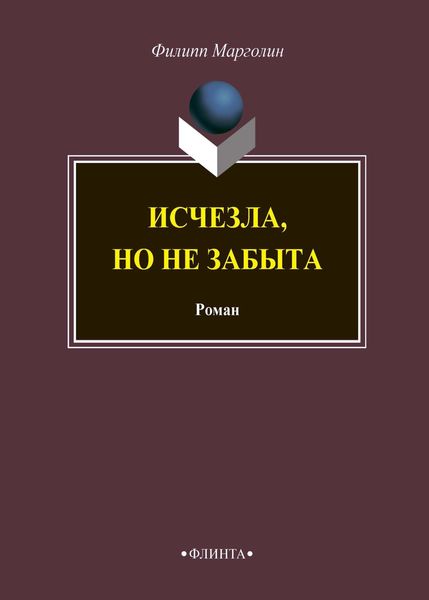 Обложка книги  «Исчезла, но не забыта»