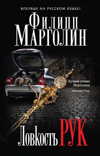 Обложка книги  «Ловкость рук»