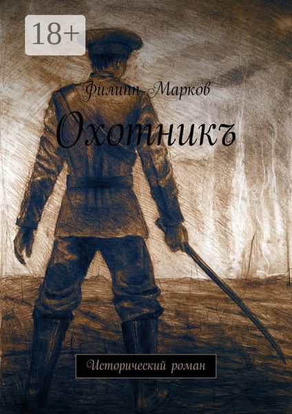 Обложка книги «Охотникъ. Исторический роман»