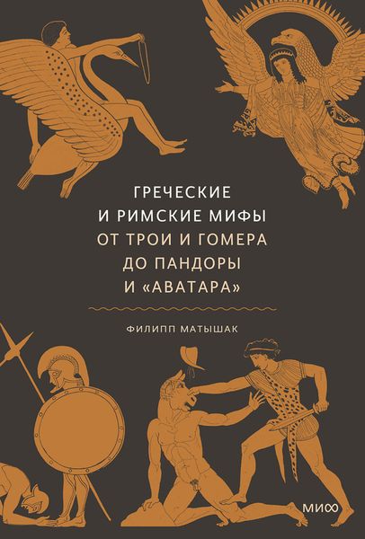 Обложка книги  «Греческие и римские мифы. От Трои и Гомера до Пандоры и «Аватара»»