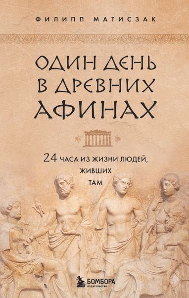 Обложка книги  «Один день в Древних Афинах. 24 часа из жизни людей, живших там»