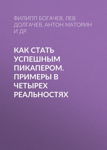 Обложка книги  «Как стать успешным пикапером. Примеры в четырех реальностях»