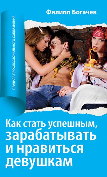 Обложка книги  «Как стать успешным, зарабатывать и нравиться девушкам»