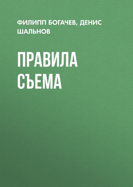 Обложка книги  «Правила съема»
