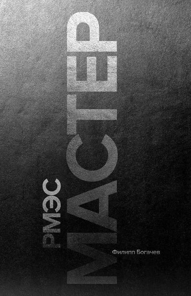 Обложка книги  «РМЭС. Мастер»