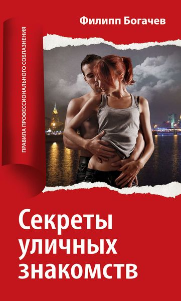 Обложка книги  «Секреты уличных знакомств»