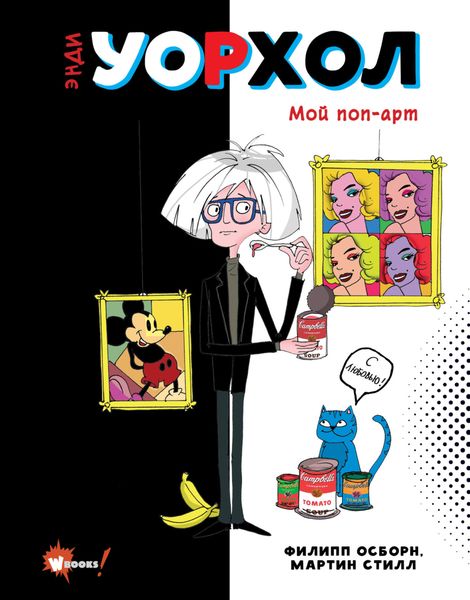 Обложка книги «Энди Уорхол. Мой поп-арт»