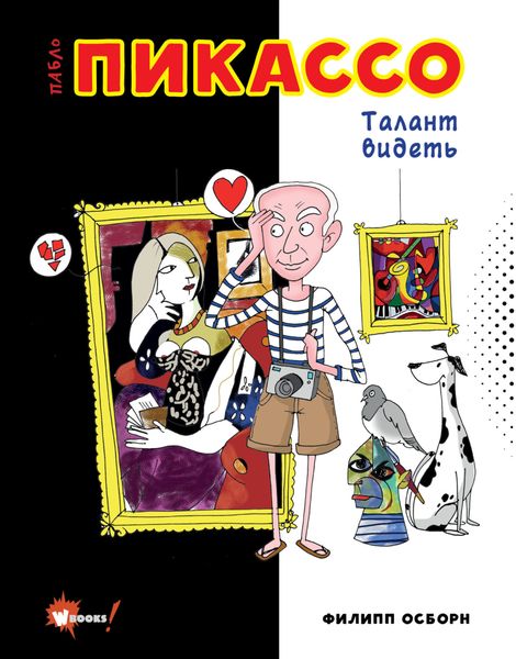 Обложка книги «Пабло Пикассо. Талант видеть»