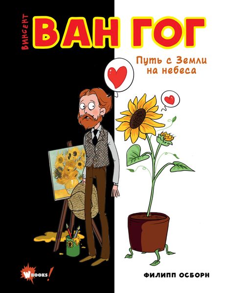 Обложка книги «Ван Гог. Путь с Земли на небеса»