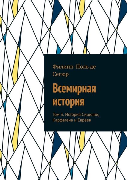 Обложка книги  «Всемирная история. Том 3. История Сицилии, Карфагена и Евреев»