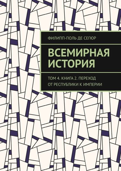 Обложка книги  «Всемирная история. Том 4. Книга 2. Переход от Республики к Империи»
