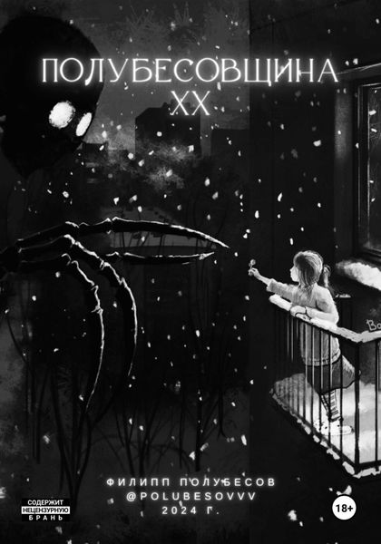 Обложка книги  «Полубесовщина XX»