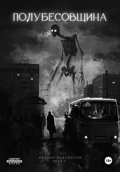 Обложка книги  «Полубесовщина»