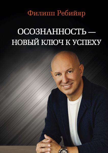 Обложка книги  «Осознанность – новый ключ к успеху. Маркетинг, управление производством и персоналом, МЛМ»