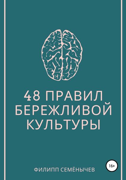 Обложка книги «48 правил бережливой культуры»