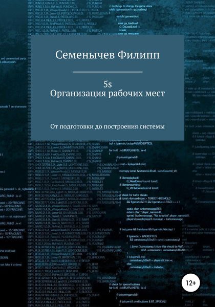 Обложка книги «5S. Организация рабочих мест»