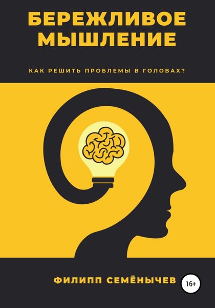 Обложка книги  «Бережливое мышление»