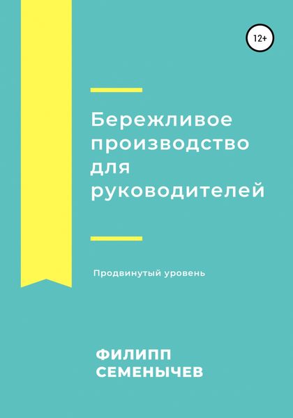 Обложка книги «Бережливое производство для руководителей. Продвинутый уровень»