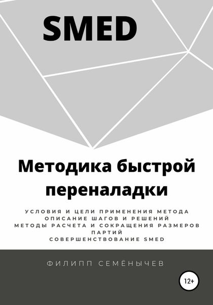Обложка книги «SMED. Методика быстрой переналадки»