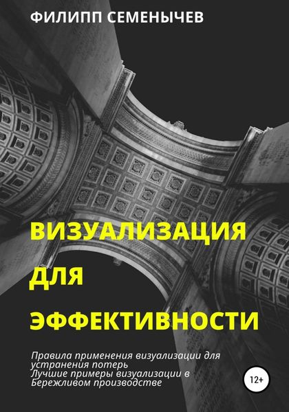Обложка книги  «Визуализация для эффективности»