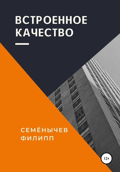 Обложка книги  «Встроенное качество»