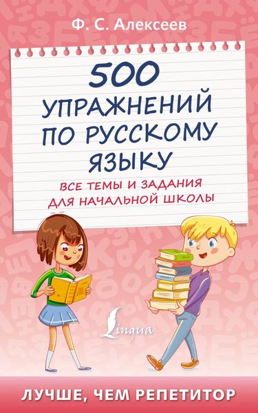 Обложка книги «500 упражнений по русскому языку. Все темы и задания для начальной школы»
