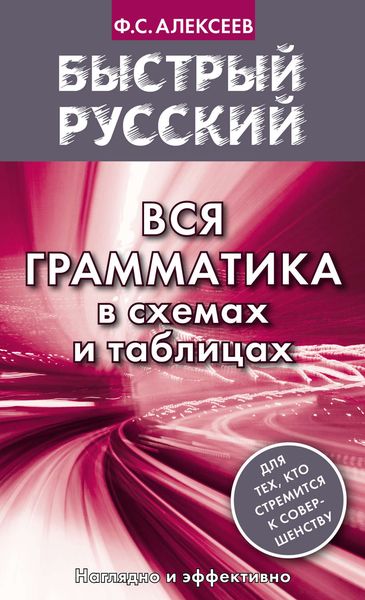 Обложка книги  «Быстрый русский. Вся грамматика в схемах и таблицах»