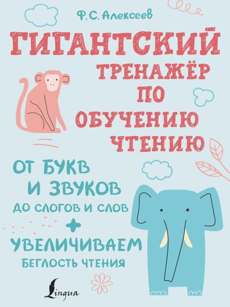 Обложка книги  «Гигантский тренажер по обучению чтению: от букв и звуков до слогов и слов + увеличиваем беглость чтения»
