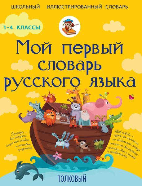 Обложка книги «Мой первый словарь русского языка. Толковый. 1-4 классы»
