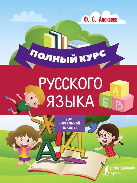 Обложка книги «Полный курс русского языка для начальной школы»