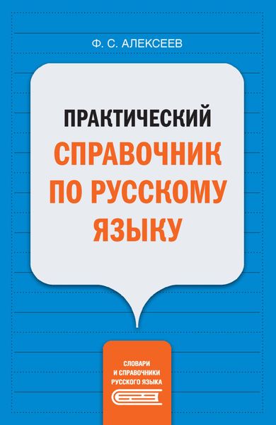 Обложка книги «Практический справочник по русскому языку»