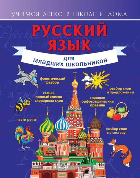 Обложка книги «Русский язык для младших школьников»