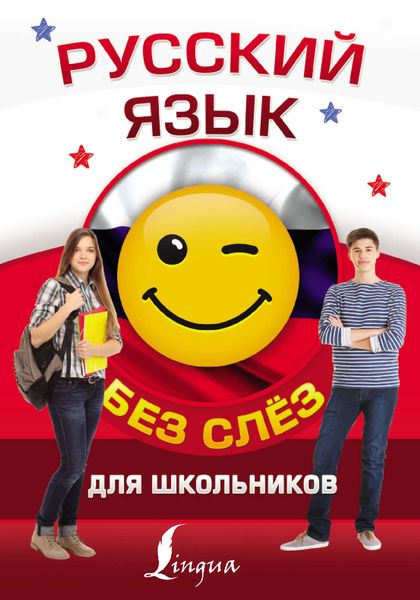 Обложка книги «Русский язык для школьников без слёз»