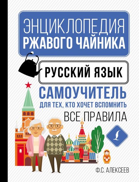 Обложка книги  «Русский язык. Самоучитель для тех, кто хочет вспомнить все правила»