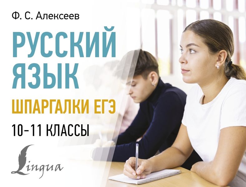 Обложка книги  «Русский язык. Шпаргалки ЕГЭ. 10-11 классы»
