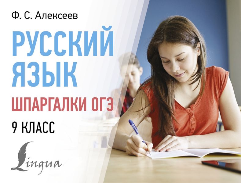Обложка книги  «Русский язык. Шпаргалки ОГЭ. 9 класс»