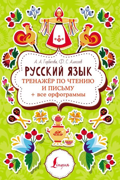 Обложка книги «Русский язык. Тренажер по чтению и письму + все орфограммы»