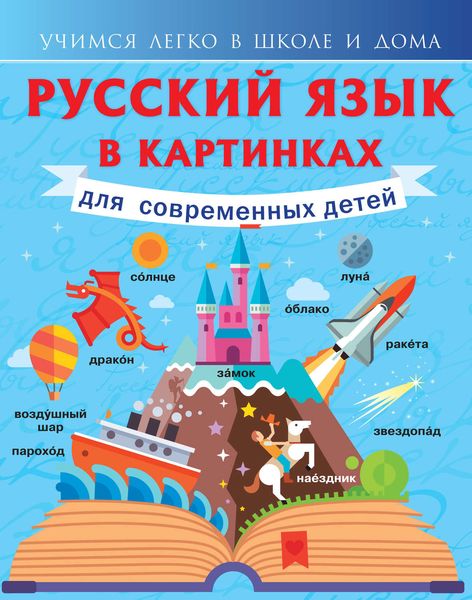 Обложка книги «Русский язык в картинках для современных детей»