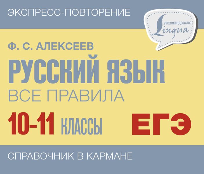 Обложка книги  «Русский язык. Все правила. 10-11 классы»