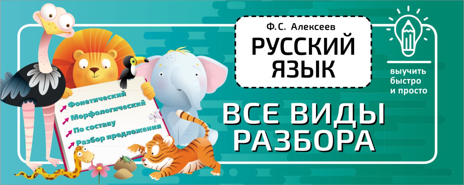 Обложка книги «Русский язык. Все виды разбора»